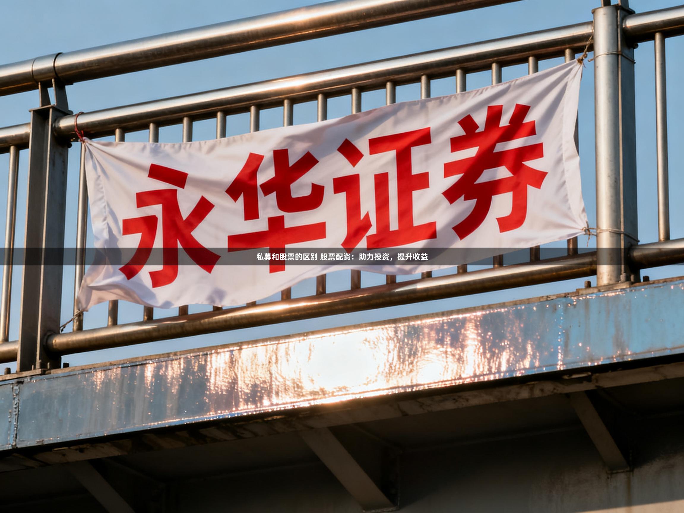 私募和股票的区别 股票配资：助力投资，提升收益