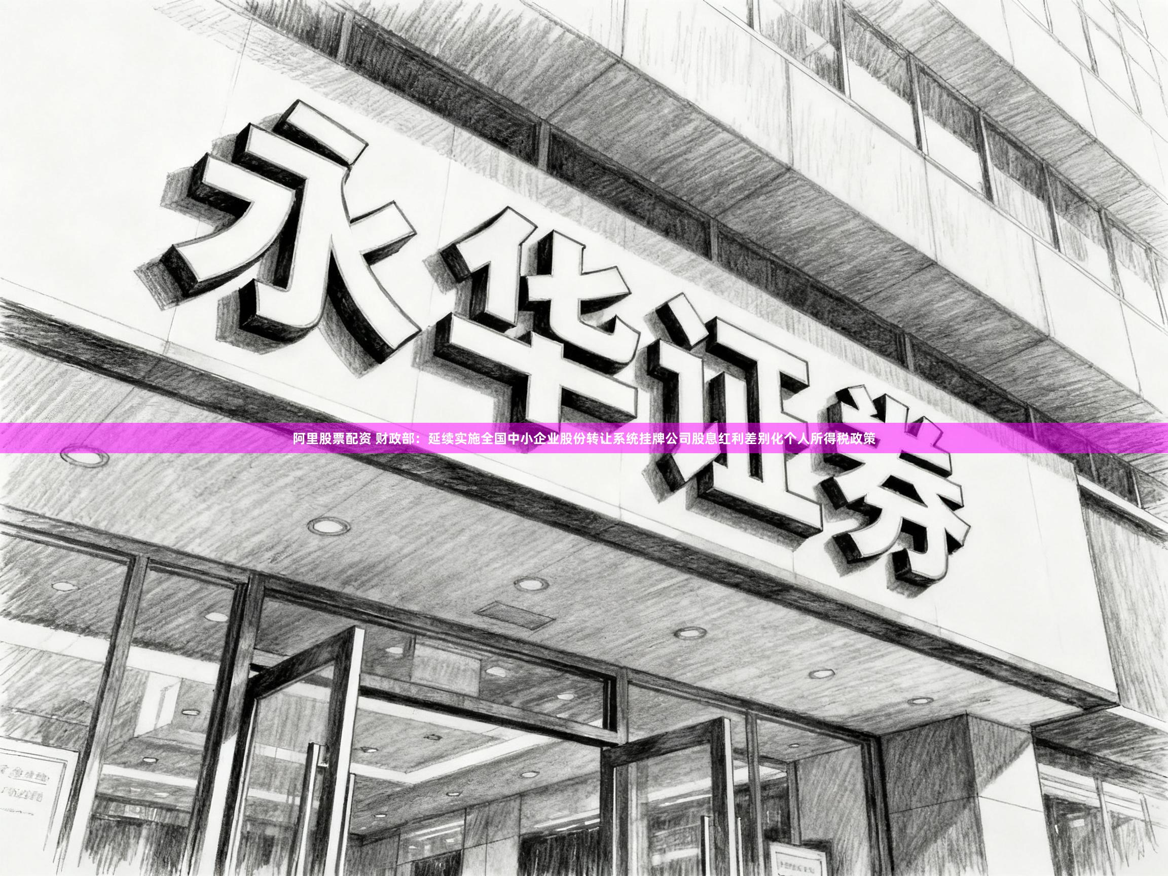 阿里股票配资 财政部:延续实施全国中小企业股份转让系统挂牌公司股息红利差别化个人所得税政策