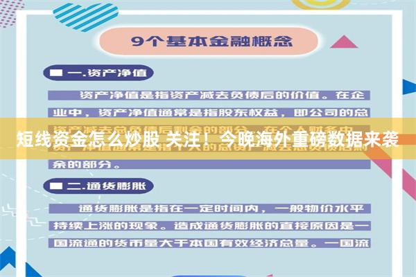 短线资金怎么炒股 关注！今晚海外重磅数据来袭