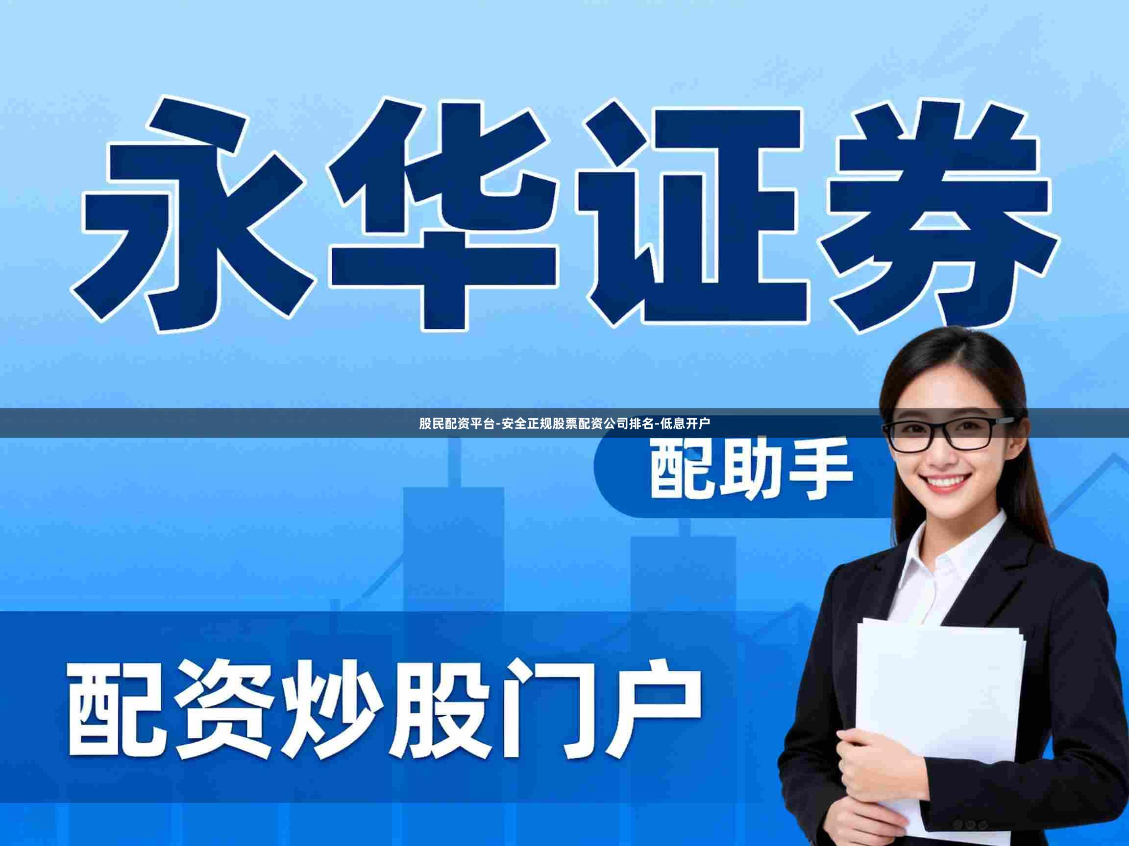 股民配资平台-安全正规股票配资公司排名-低息开户