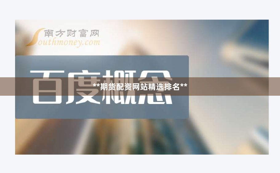 **期货配资网站精选排名**