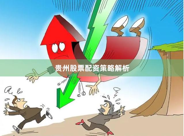 贵州股票配资策略解析