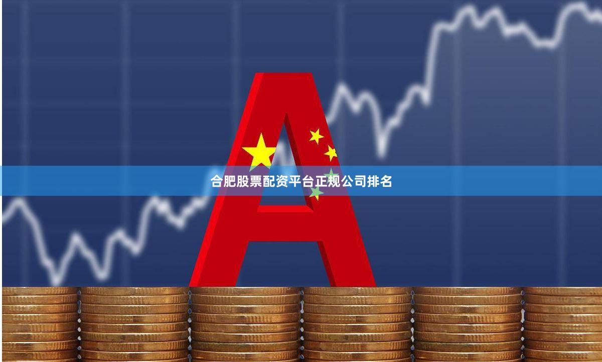 合肥股票配资平台正规公司排名