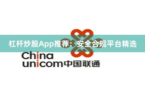 杠杆炒股App推荐：安全合规平台精选