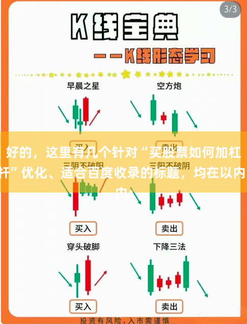 好的，这里有几个针对“买股票如何加杠杆”优化、适合百度收录的标题，均在以内：