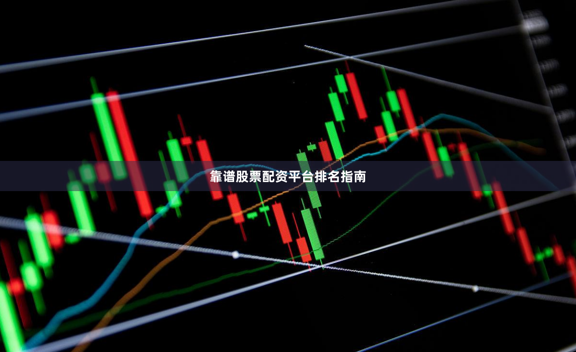 靠谱股票配资平台排名指南
