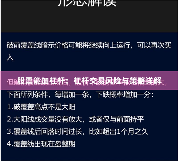 股票能加杠杆：杠杆交易风险与策略详解